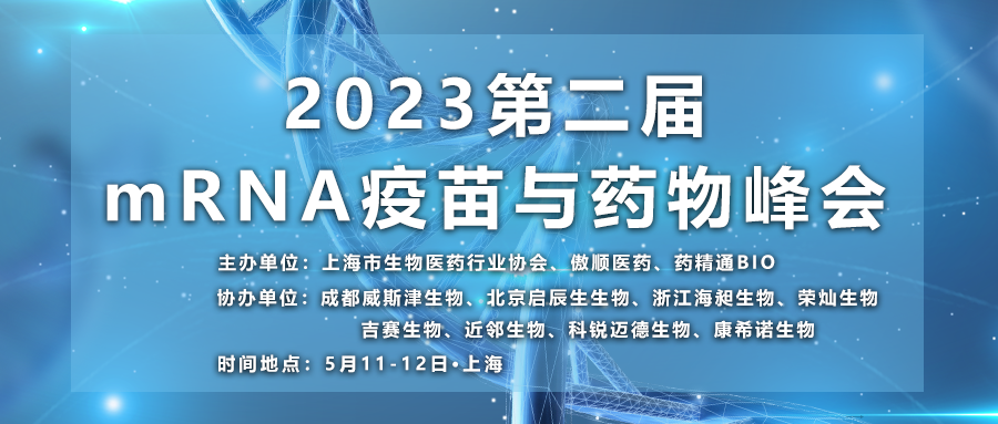 康希诺生物确定协办第二届mRNA疫苗与药物峰会，终版议程首曝光