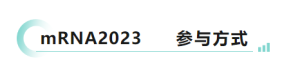 康希诺生物确定协办第二届mRNA疫苗与药物峰会，终版议程首曝光