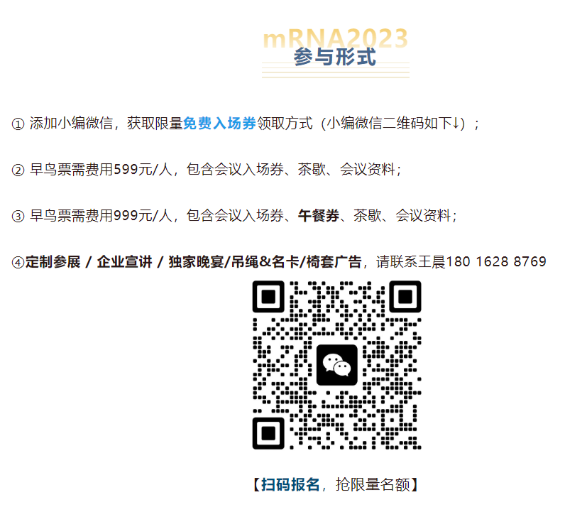 【议程曝光】报名马上截止！2023第二届mRNA疫苗与药物峰会