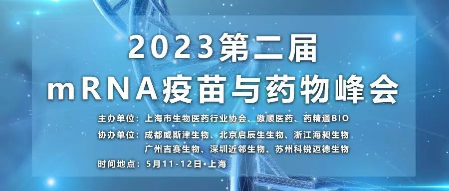 【议程曝光】报名马上截止！2023第二届mRNA疫苗与药物峰会