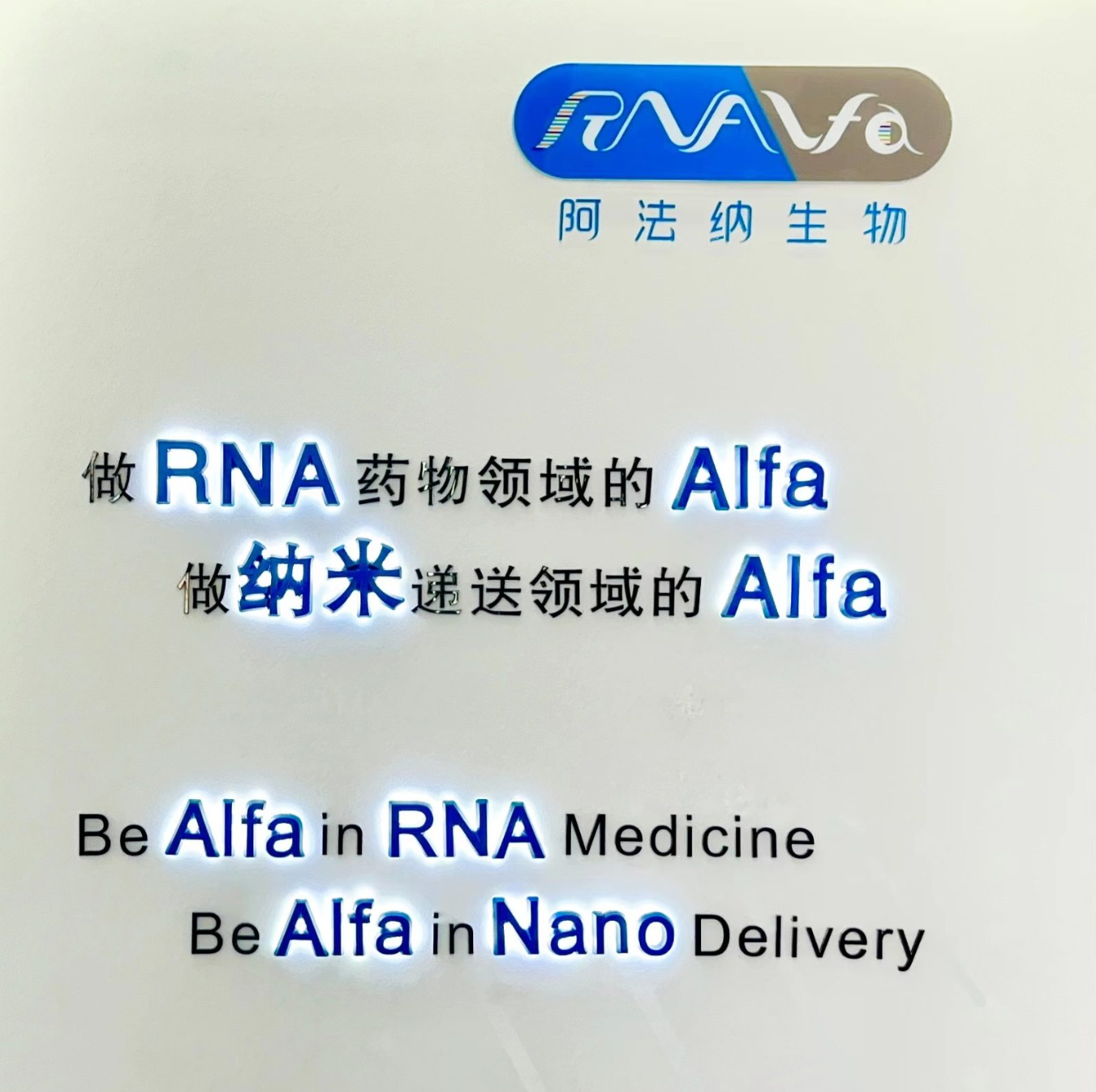阿法纳生物与安科生物获得奥密克戎mRNA疫苗临床批件