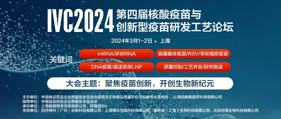 首批重磅嘉宾阵容公开：IVC2024第四届核酸疫苗与创新疫苗研发工艺论坛