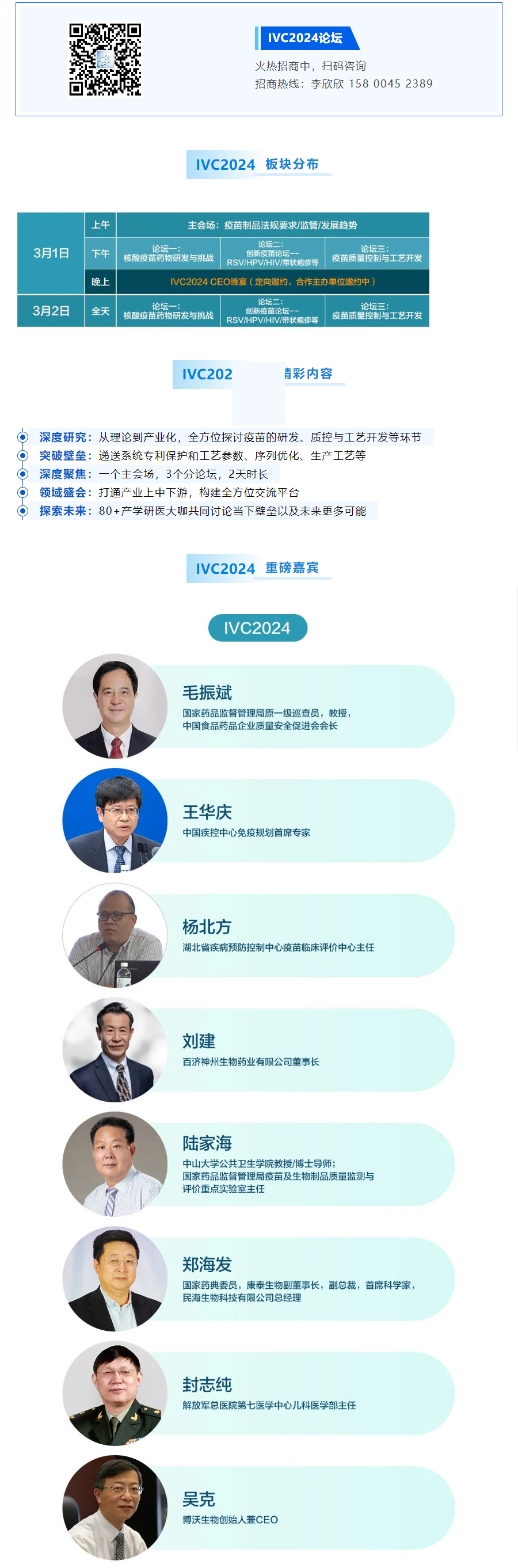 首批重磅嘉宾阵容公开：IVC2024第四届核酸疫苗与创新疫苗研发工艺论坛