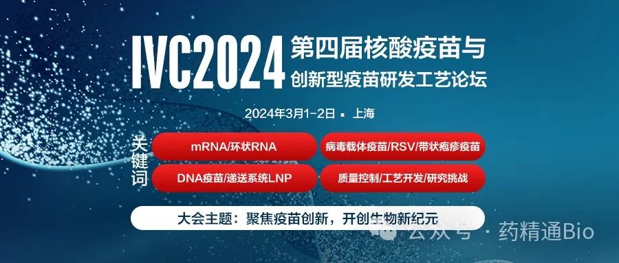 【报名即将截止】IVC2024第四届创新疫苗与核酸疫苗论坛：mRNA/RSV/创新佐剂/工艺开发/HIV/带状疱疹疫苗/HPV等