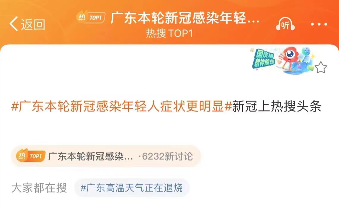 登顶热搜榜：广东本轮新冠感染年轻人症状更为明显